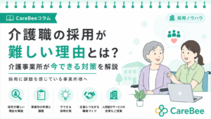 介護職の採用が難しい理由とは？介護事業所が今できる対策を解説