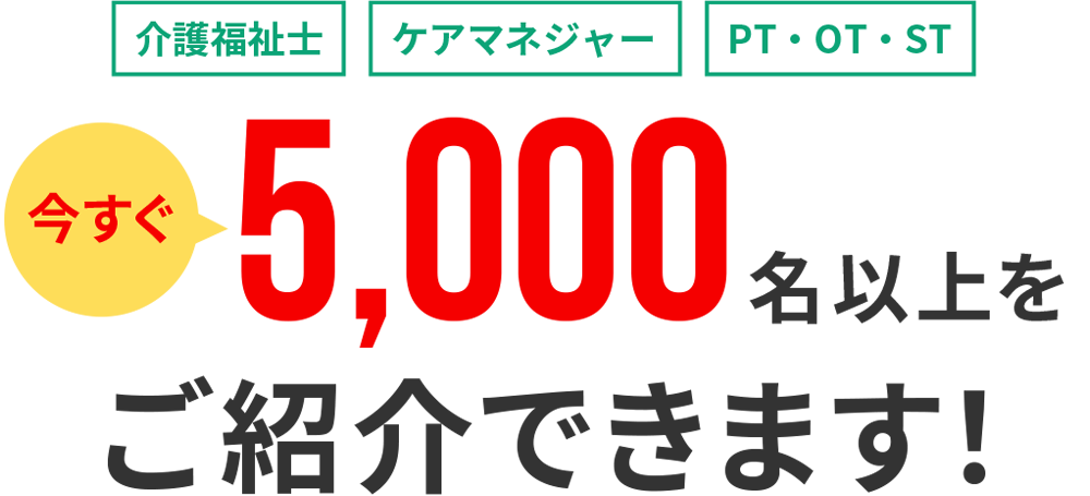 介護福祉の経営者様へ|介護福祉士・ケアマネジャー・看護師、今すぐ5,000名以上をご紹介できます!