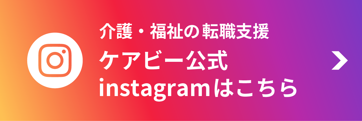 ケアビー公式Instagramはこちら