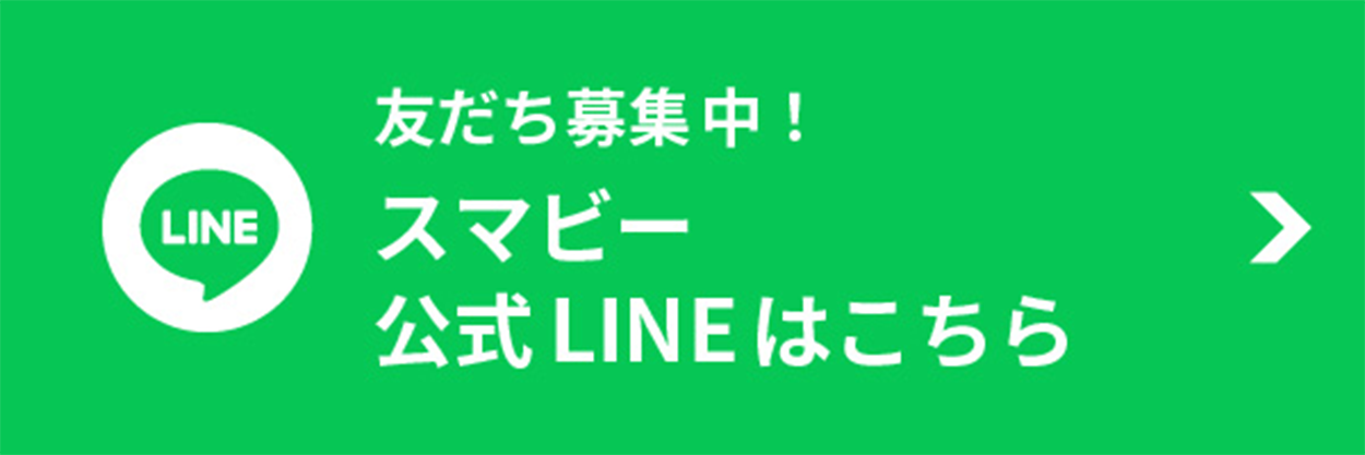スマビー公式LINEはこちら