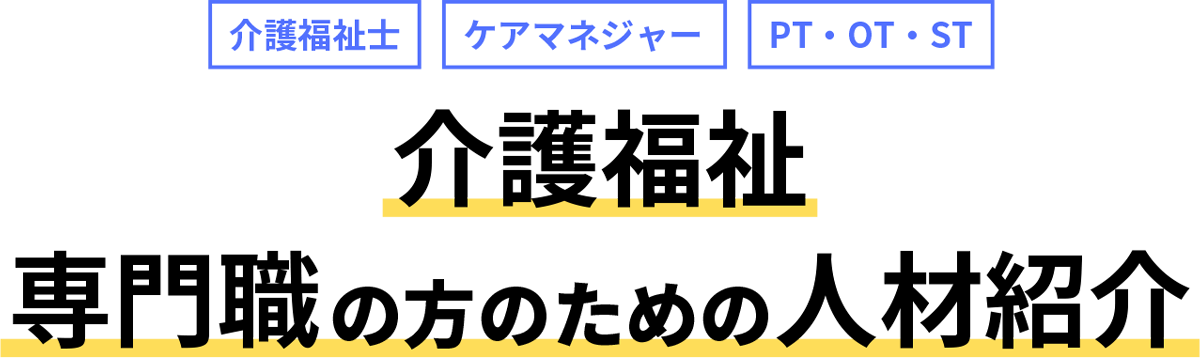 介護福祉専門職の方のための人材紹介　ケアビー