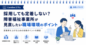 採用しても定着しない？障害福祉事業所が見直したい職場環境のポイント