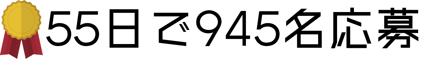55日で945名応募