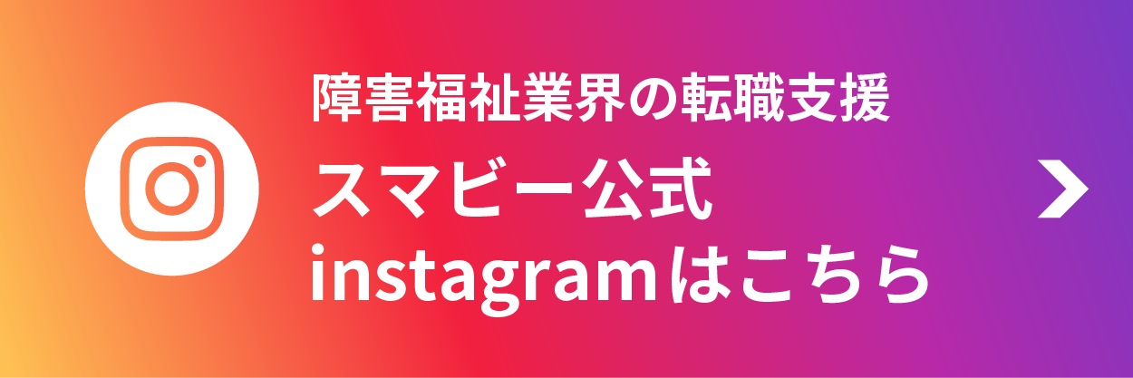スマビー公式Instagramはこちら