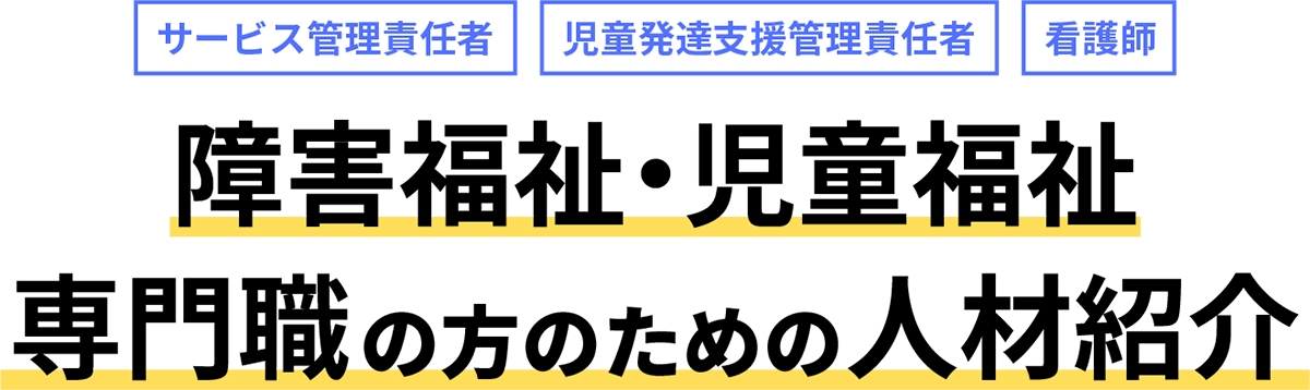 障害福祉・児童福祉専門職の方のための人材紹介　スマビー