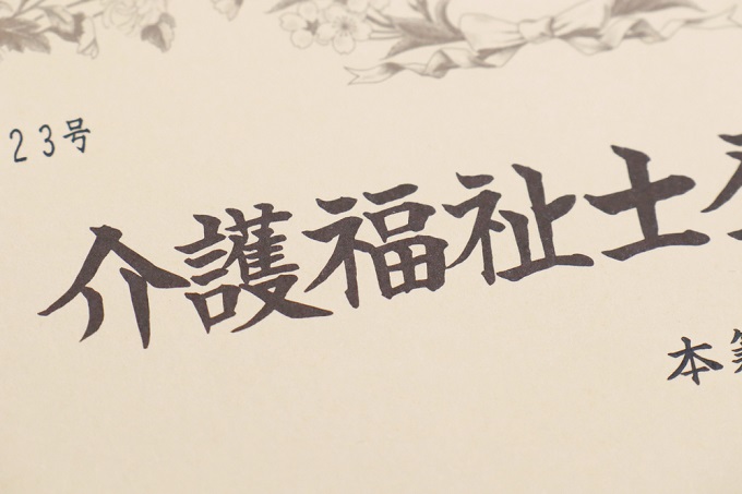 介護福祉士