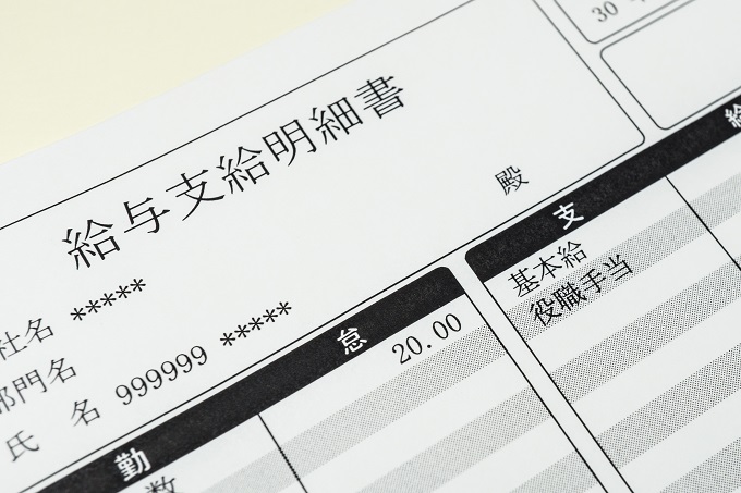 給与支給明細書