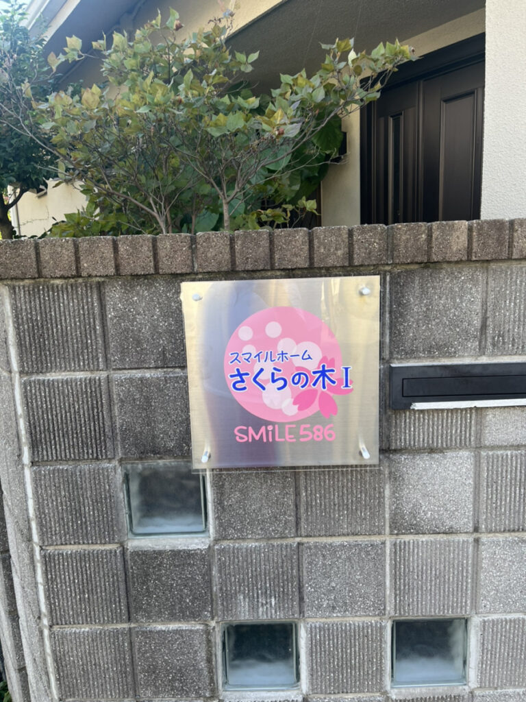 スマイルホームさくらの木１