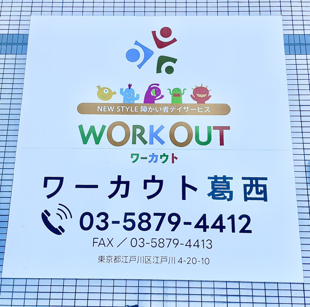 ワーカウト葛西