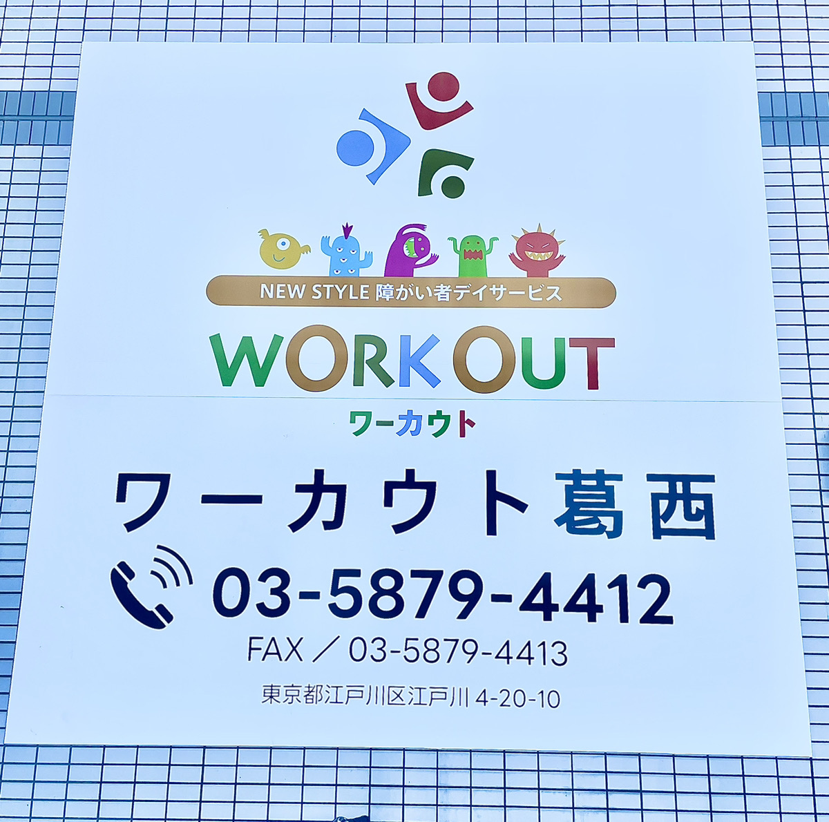 ワーカウト葛西