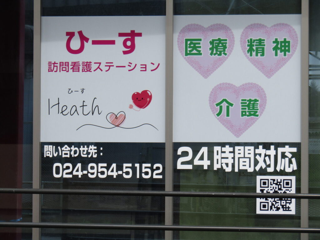 ひーす訪問看護ステーション