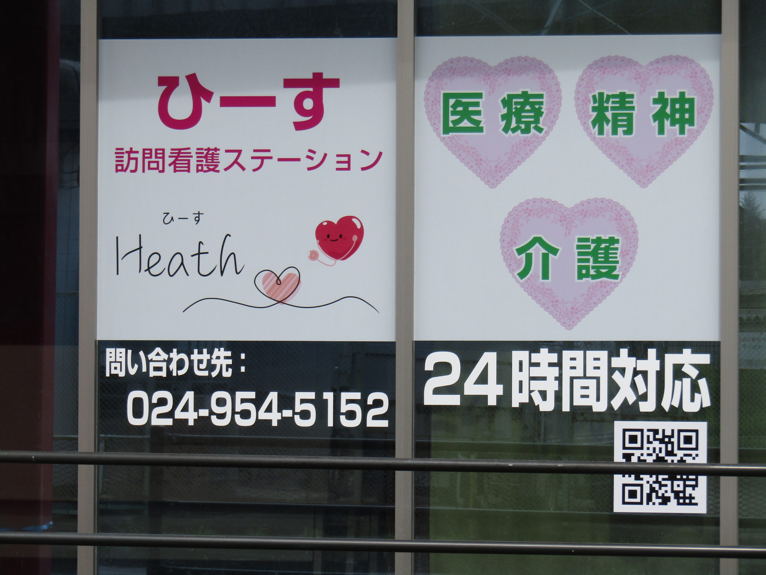 ひーす訪問看護ステーション