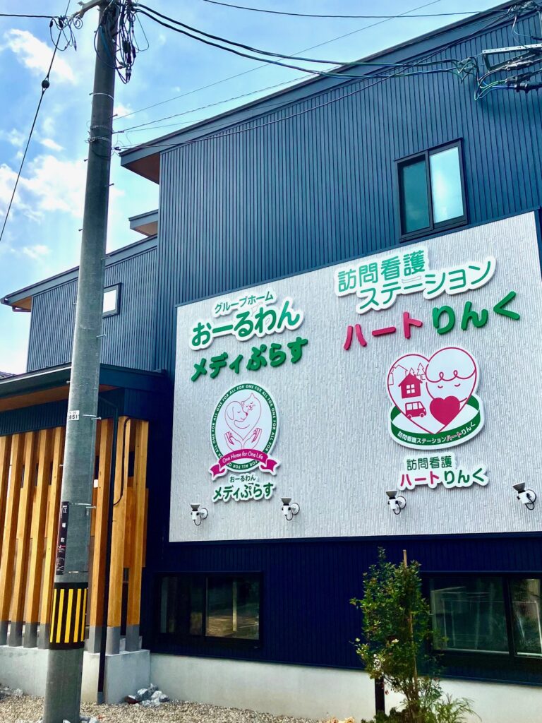 訪問看護ステーション ハートりんく